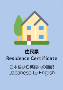 Resident Register (住民票=じゅうみんひょう)　Japanese to English Translation