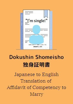 Affidavit of Competency to Marry (婚姻要件具備証明書=こんいんようけんぐびしょうめいしょ)　Japanese to English Translation
