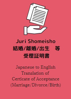 Certificate of Acceptance (受理証明書=じゅりしょうめいしょ)　Japanese to English Translation