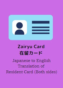 Residence Card (在留カード＝Zairyu Card) Japanese to English Translation　